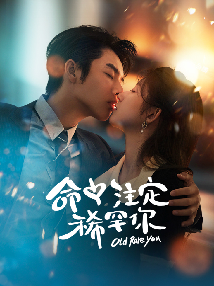 命中注定稀罕你
