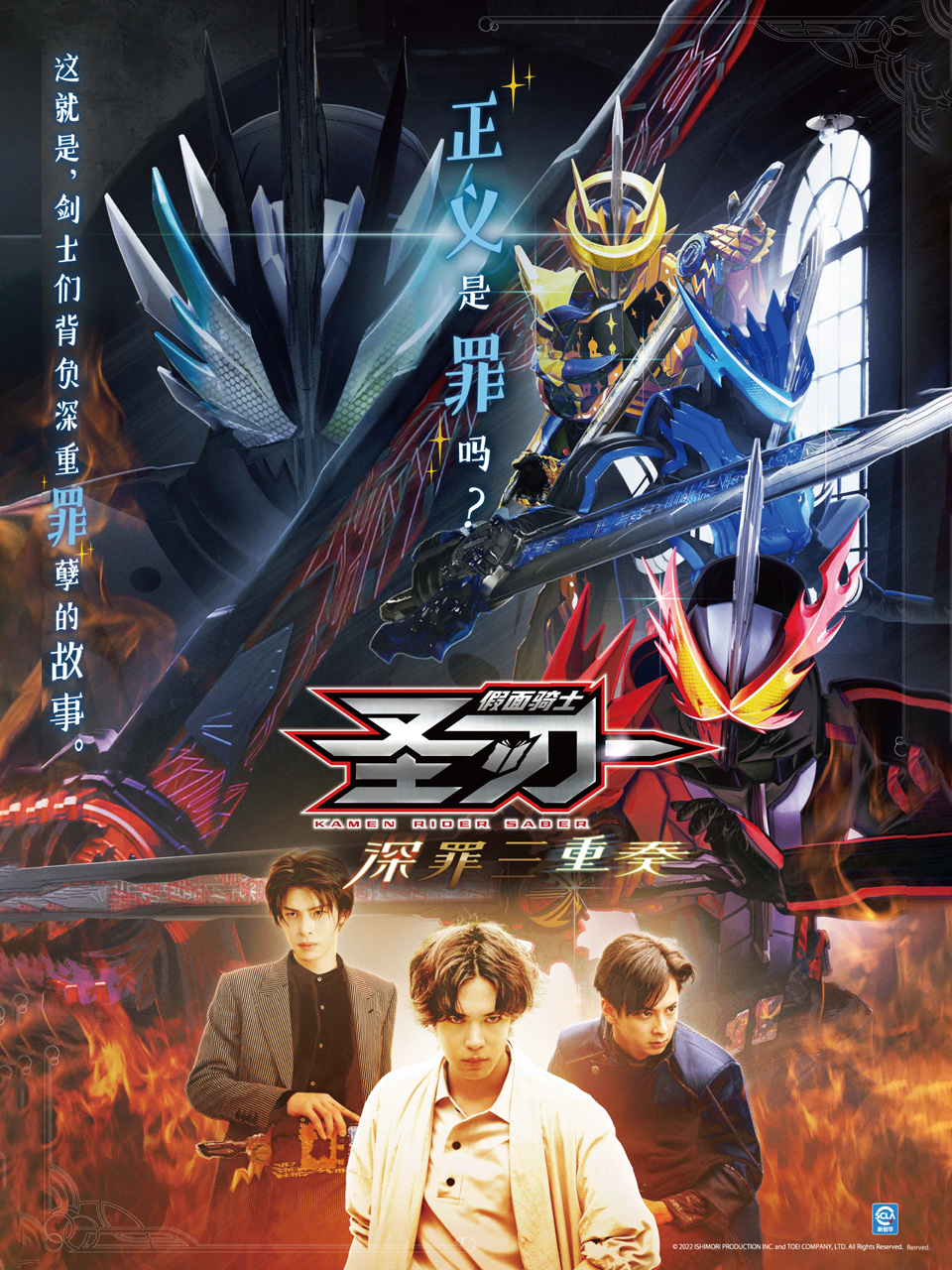 假面骑士圣刃 深罪三重奏