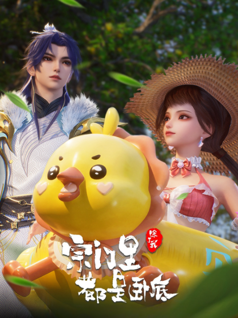 宗门里除了我都是卧底