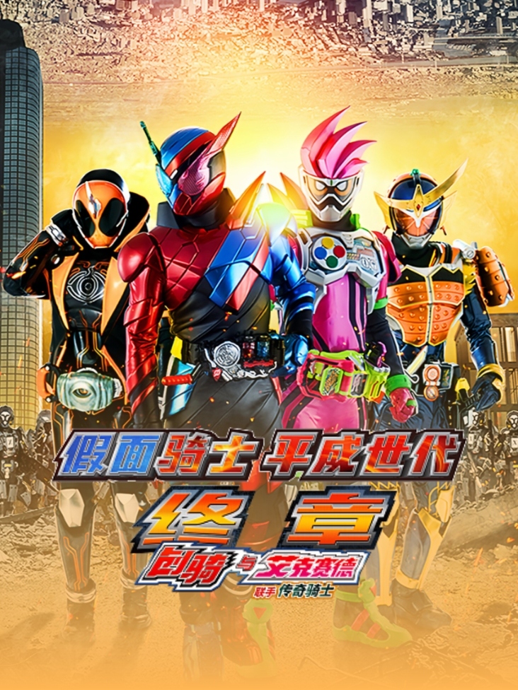 假面骑士 平成世代 终章 创骑与艾克赛德联手传奇骑士