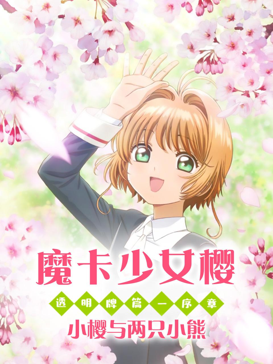 魔卡少女樱 透明牌篇 序章 小樱与两只小熊
