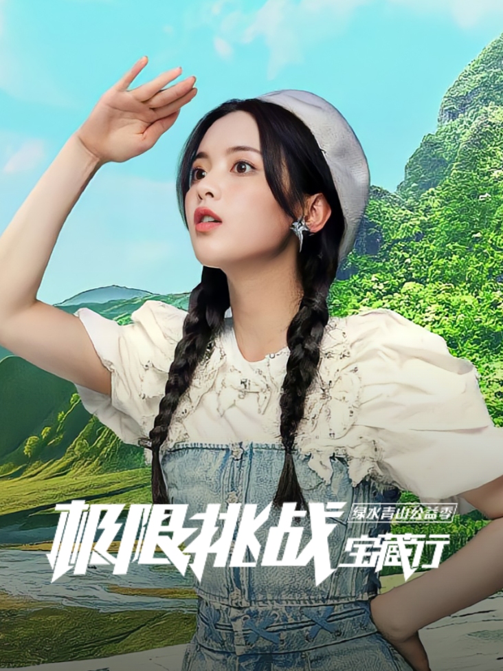 极限挑战宝藏行 绿水青山公益季