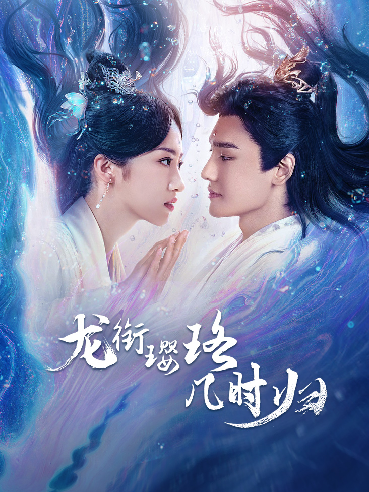 龙衔璎珞几时归