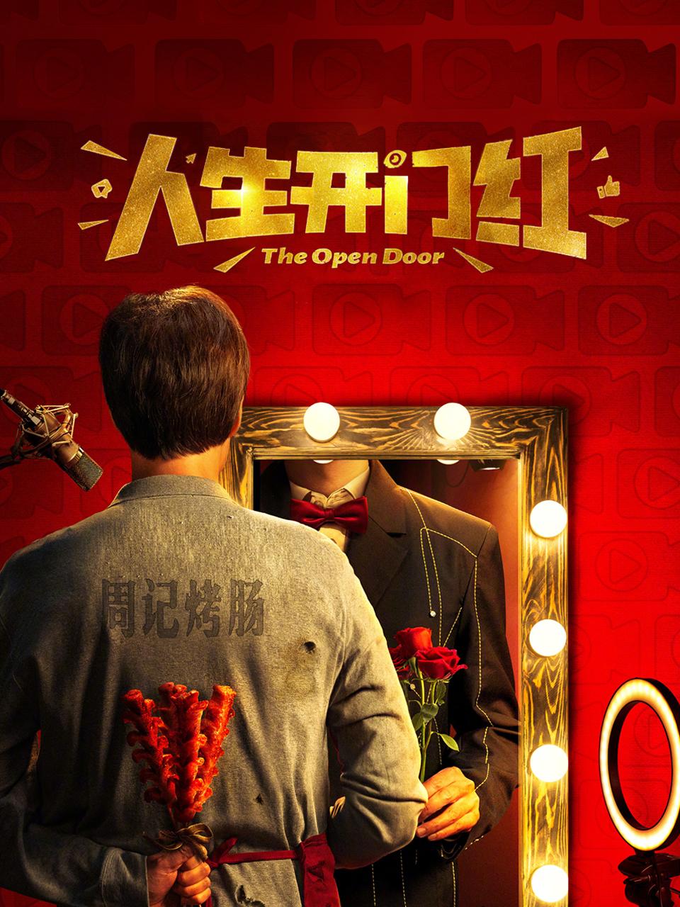 人生开门红