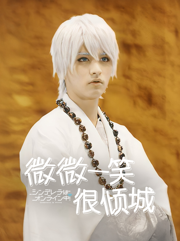 微微一笑很倾城