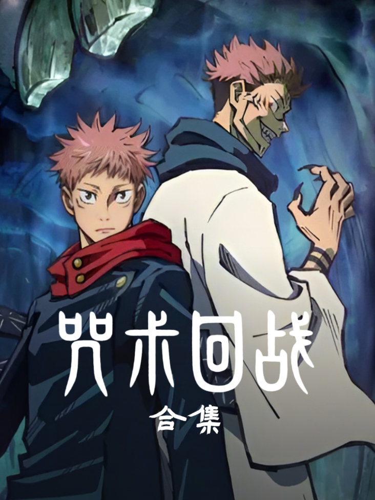 咒术回战合集