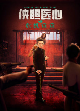 侠胆医心之危机重重