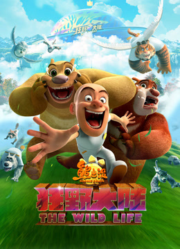 熊出没狂野大陆