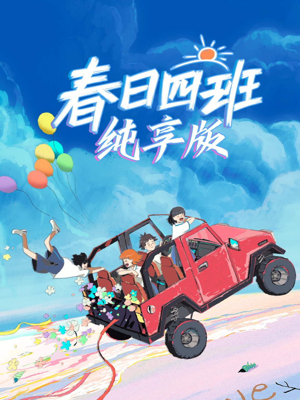 春日四班纯享版