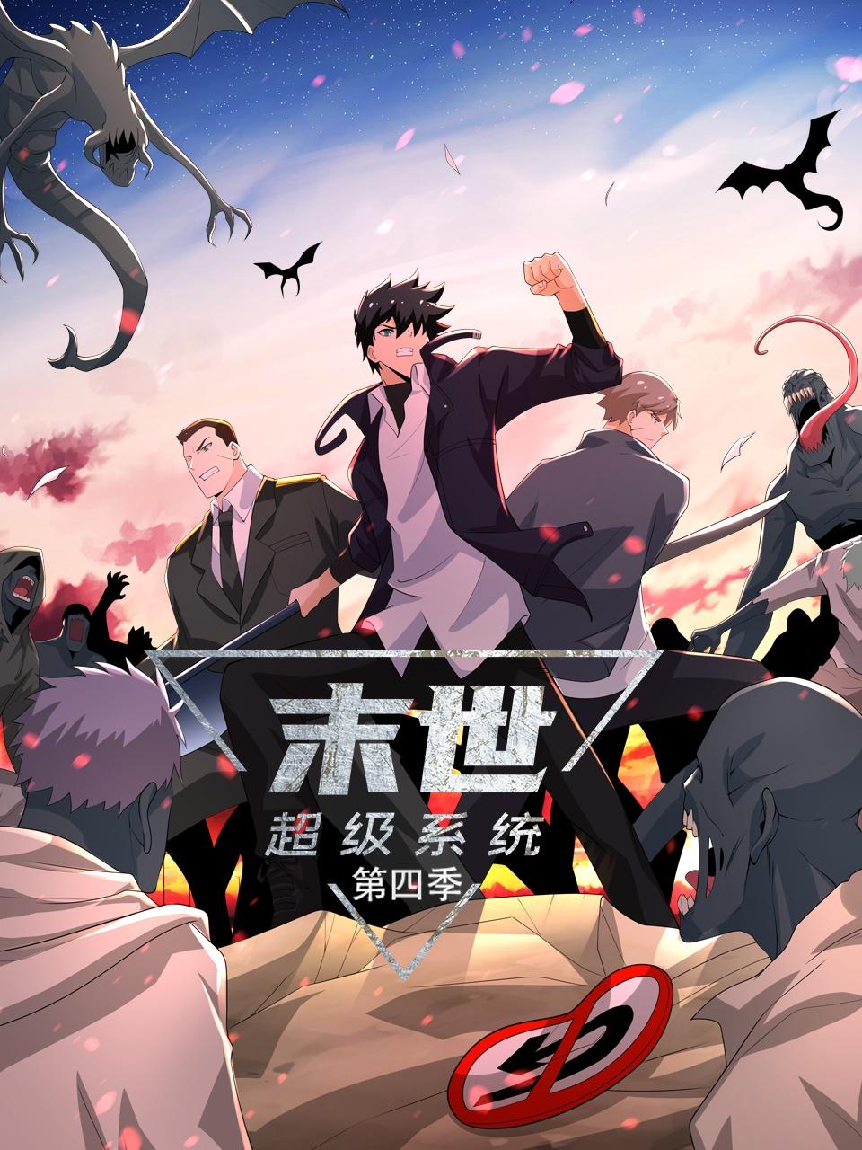 末世超级系统 第四季