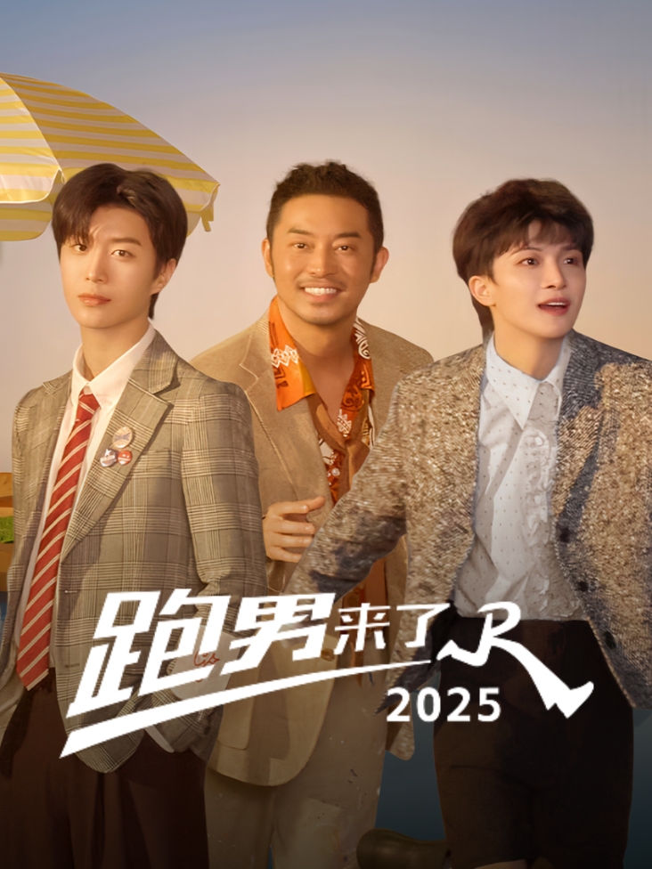 跑男来了 2025