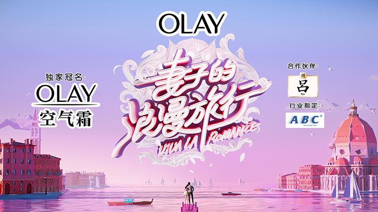 妻子的浪漫旅行