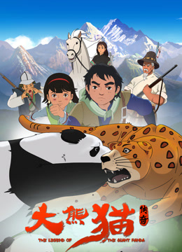 大熊猫传奇（2017）