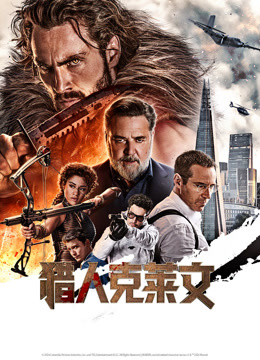 猎人克莱文（普通话）