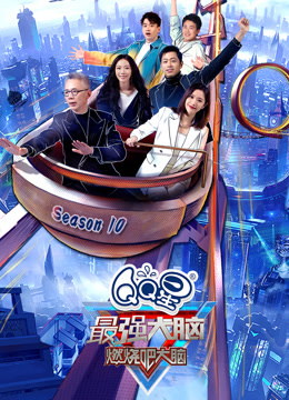 最强大脑第十季