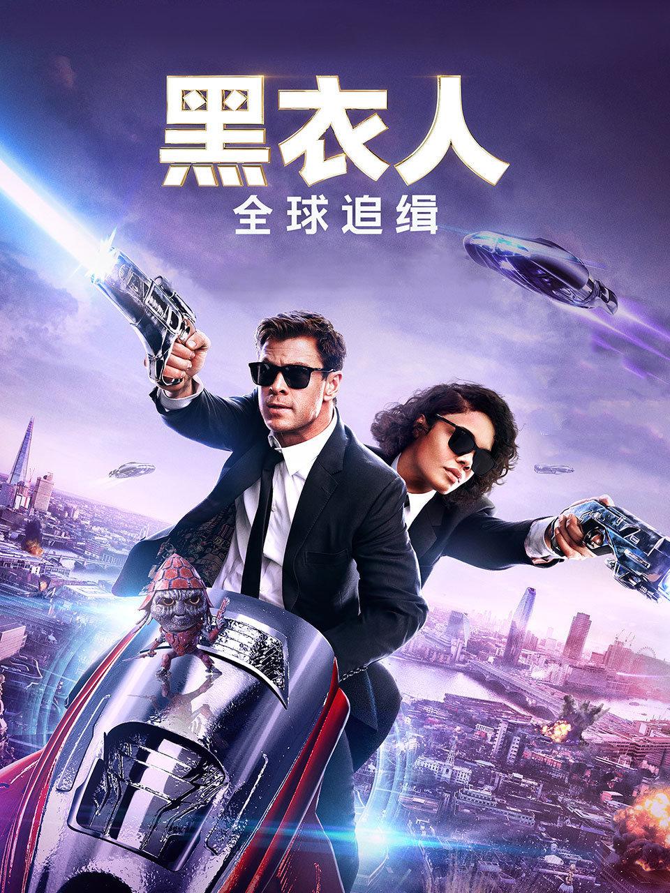 黑衣人：全球追缉