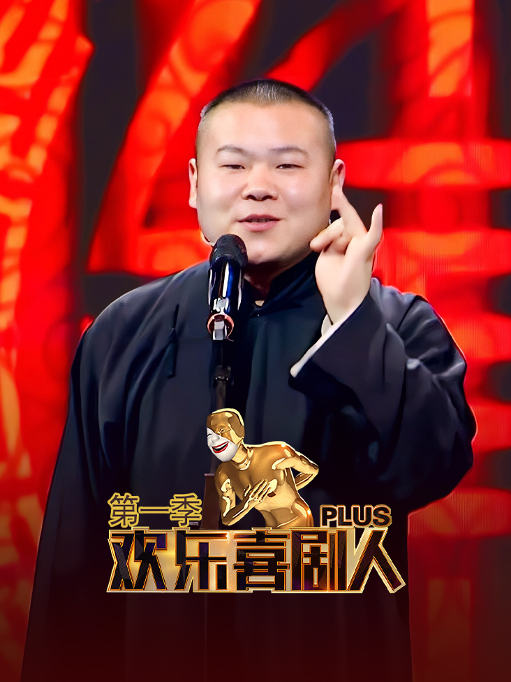 欢乐喜剧人Plus 第一季