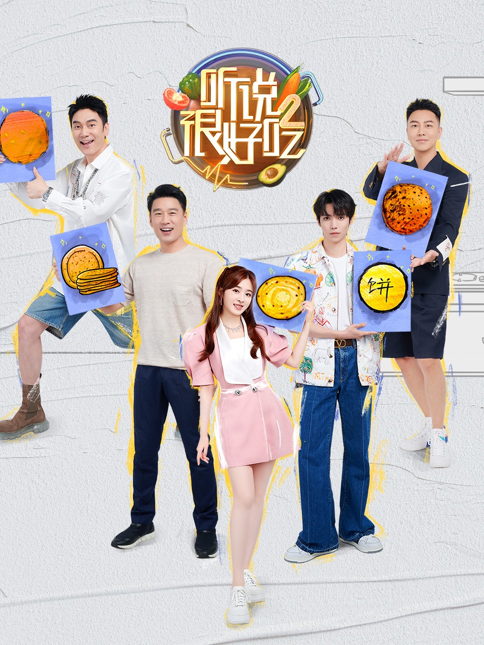 听说很好吃 第二季