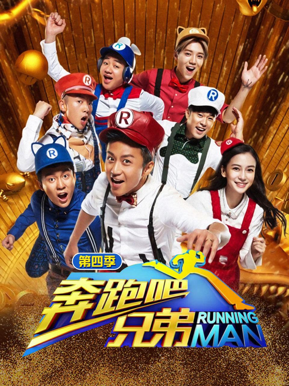 奔跑吧兄弟 第四季