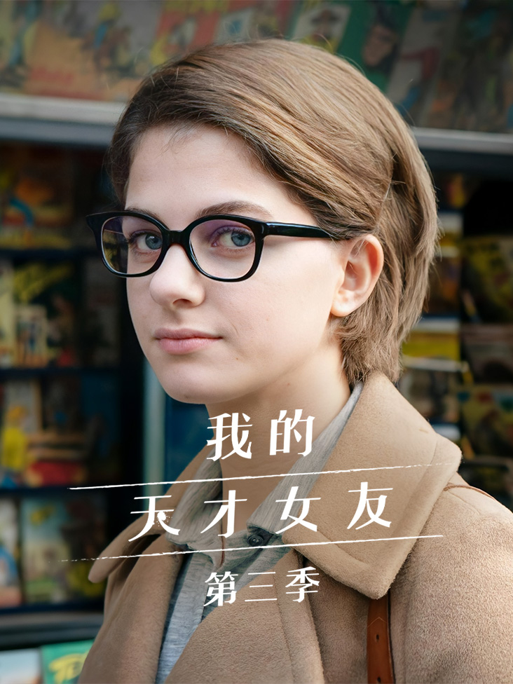 我的天才女友 第三季