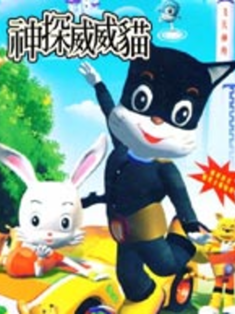 神探威威猫 第二季