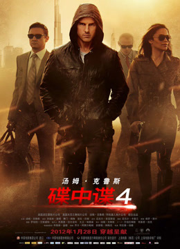 碟中谍4（普通话）