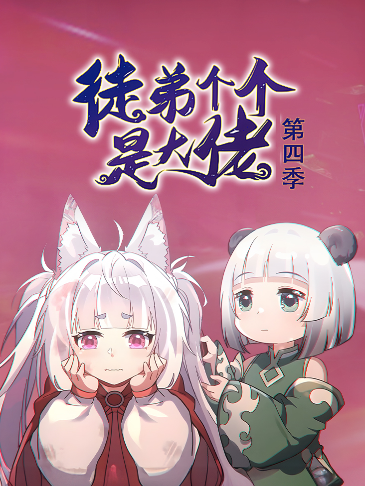 徒弟个个是大佬 第四季