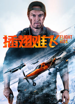 插翅难飞（普通话）