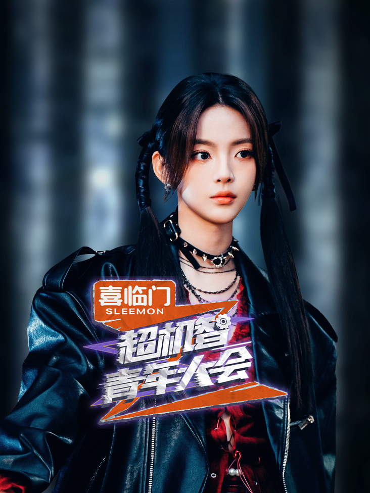 超机智青年大会