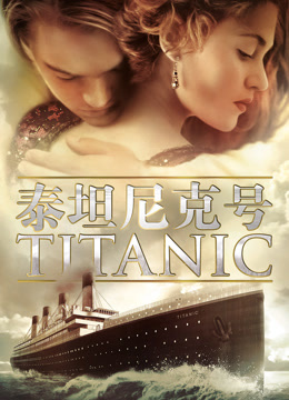泰坦尼克号