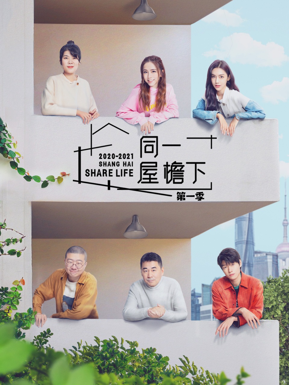 同一屋檐下 第一季