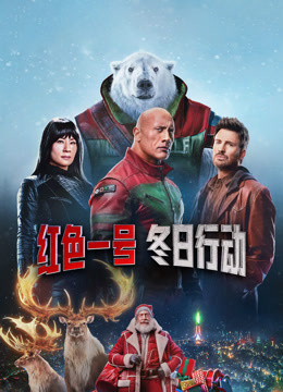 红色一号：冬日行动（普通话）