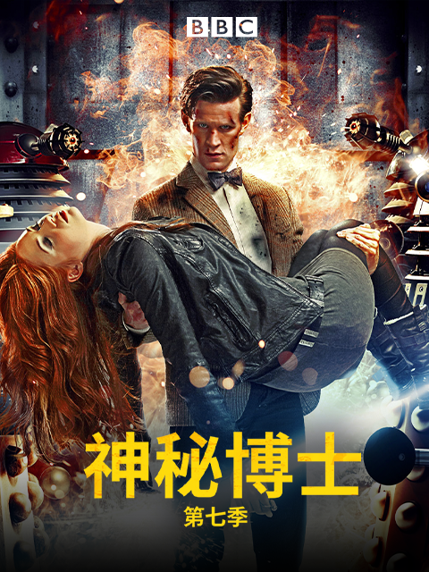 神秘博士 第七季