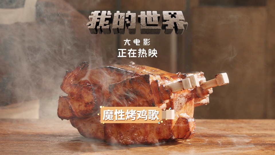 史蒂夫的熔岩烤鸡，又上头又下饭的神曲！