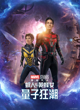 蚁人与黄蜂女：量子狂潮（普通话）