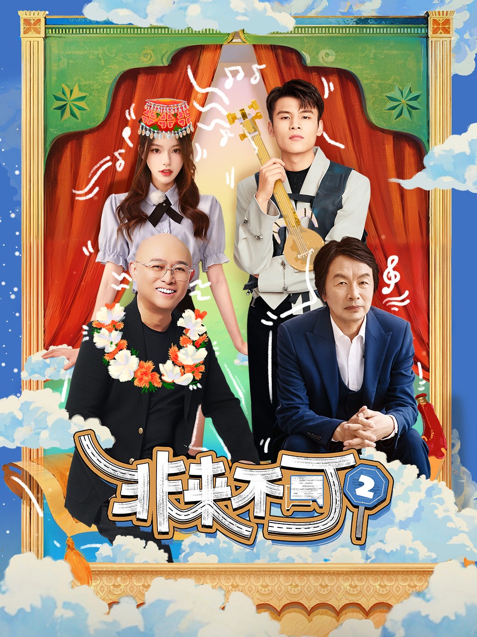 非来不可 第二季