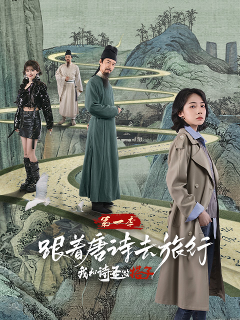 跟着唐诗去旅行 第一季：我和诗圣做搭子