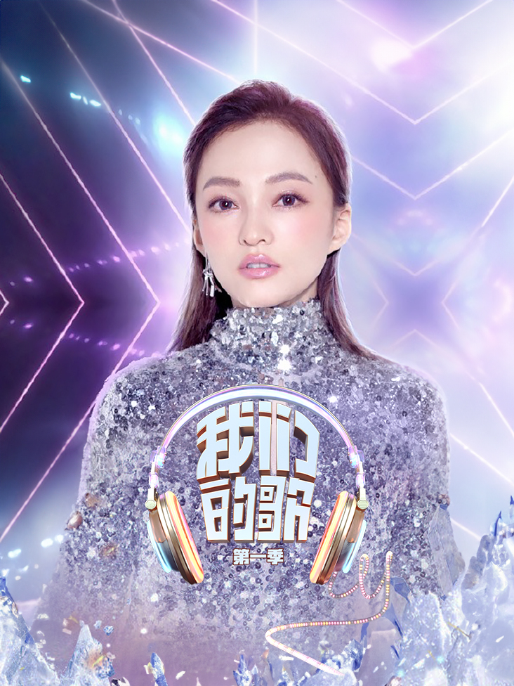 我们的歌 第一季