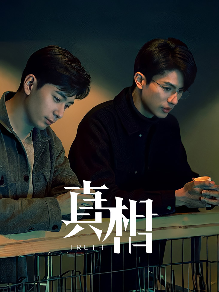 真相