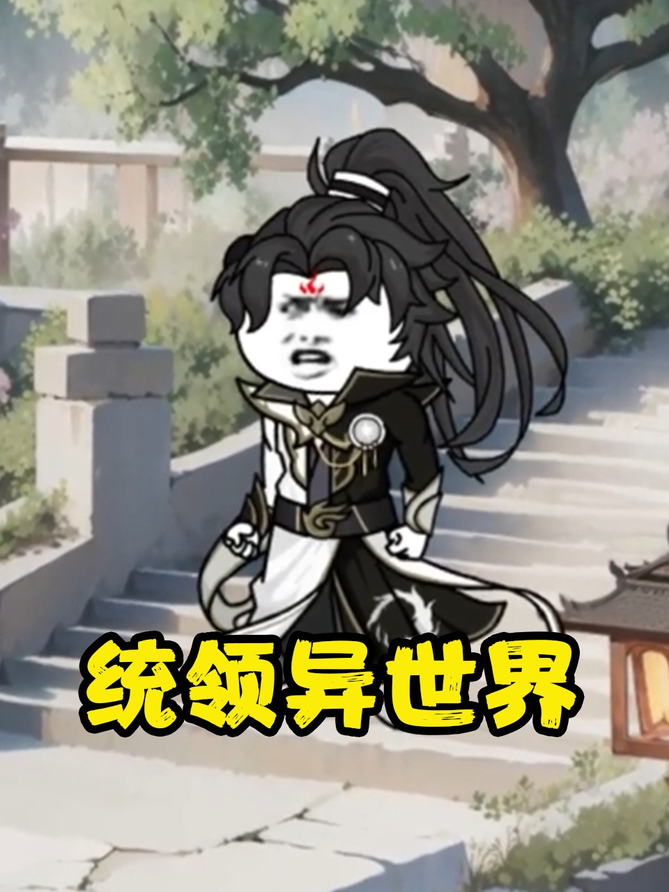 统领异世界