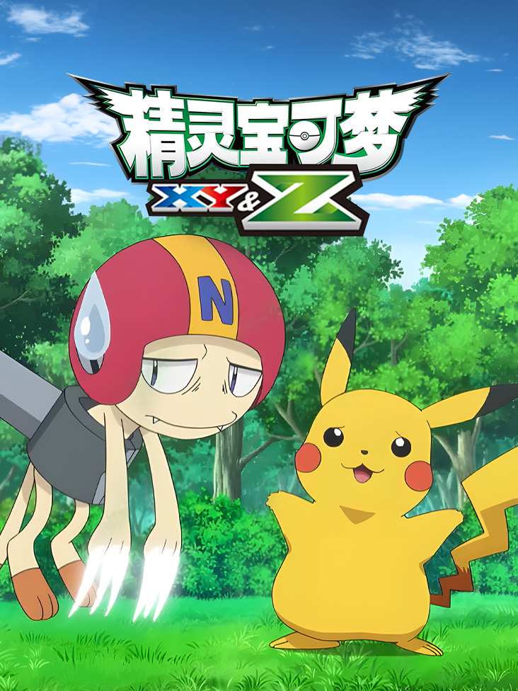 宝可梦 XYZ