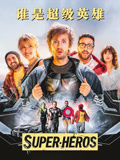 谁是超级英雄（普通话）