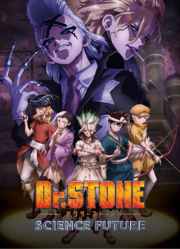 Ｄｒ．ＳＴＯＮＥ 石纪元 第四季