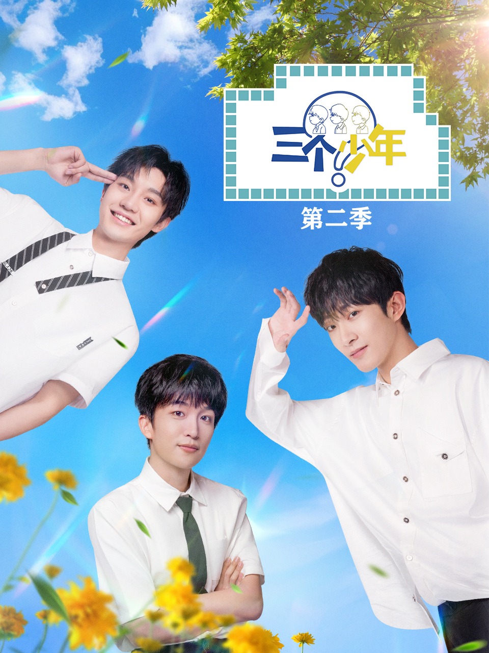 三个少年 第二季