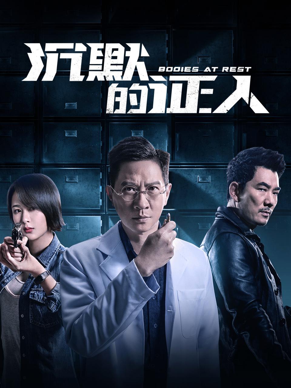 沉默的证人