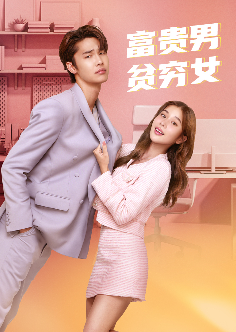 富贵男贫穷女[普通话版]