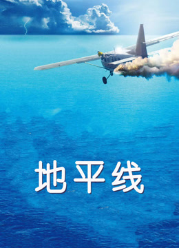 地平线（普通话）