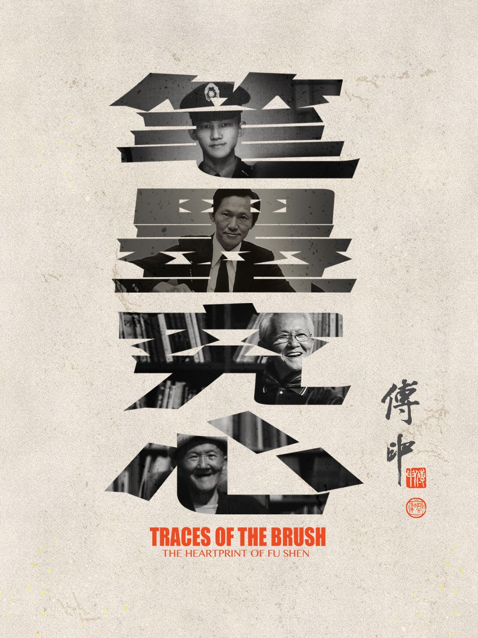 笔墨究心——傅申