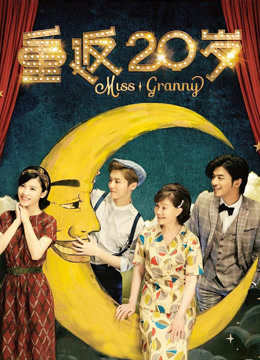 重返20岁
