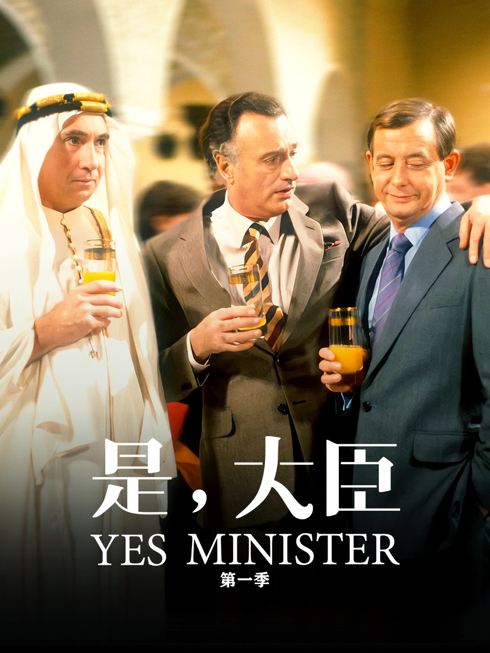 是，大臣 第一季